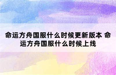 命运方舟国服什么时候更新版本 命运方舟国服什么时候上线